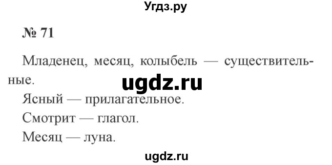 ГДЗ (Решебник №2) по русскому языку 2 класс В.П. Канакина / часть 2 / номер / 71