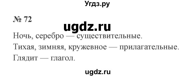 ГДЗ (Решебник №2) по русскому языку 2 класс В.П. Канакина / часть 2 / номер / 72