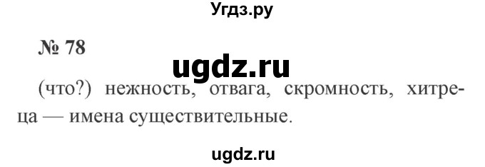 ГДЗ (Решебник №2) по русскому языку 2 класс В.П. Канакина / часть 2 / номер / 78