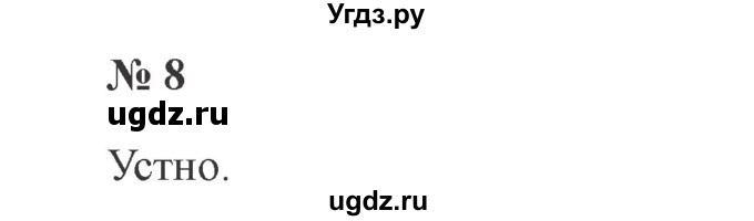 ГДЗ (Решебник №2) по русскому языку 2 класс В.П. Канакина / часть 2 / номер / 8