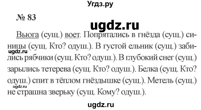 ГДЗ (Решебник №2) по русскому языку 2 класс В.П. Канакина / часть 2 / номер / 83