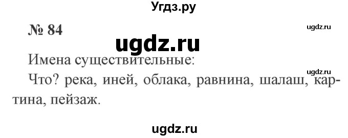 ГДЗ (Решебник №2) по русскому языку 2 класс В.П. Канакина / часть 2 / номер / 84