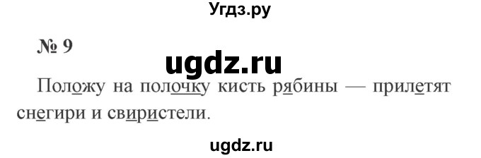 ГДЗ (Решебник №2) по русскому языку 2 класс В.П. Канакина / часть 2 / номер / 9