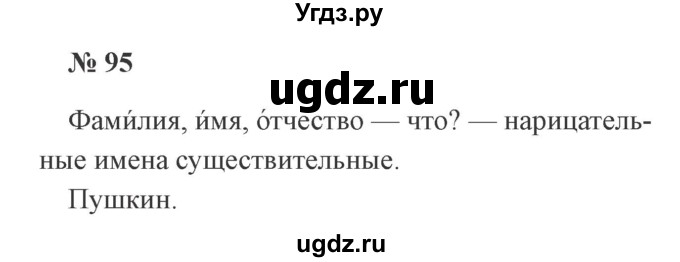 ГДЗ (Решебник №2) по русскому языку 2 класс В.П. Канакина / часть 2 / номер / 95