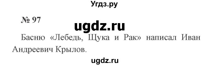 ГДЗ (Решебник №2) по русскому языку 2 класс В.П. Канакина / часть 2 / номер / 97