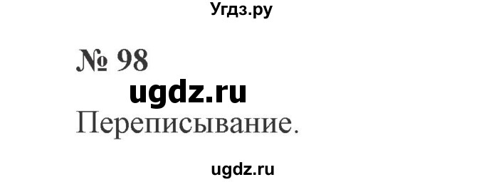 ГДЗ (Решебник №2) по русскому языку 2 класс В.П. Канакина / часть 2 / номер / 98