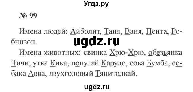 ГДЗ (Решебник №2) по русскому языку 2 класс В.П. Канакина / часть 2 / номер / 99