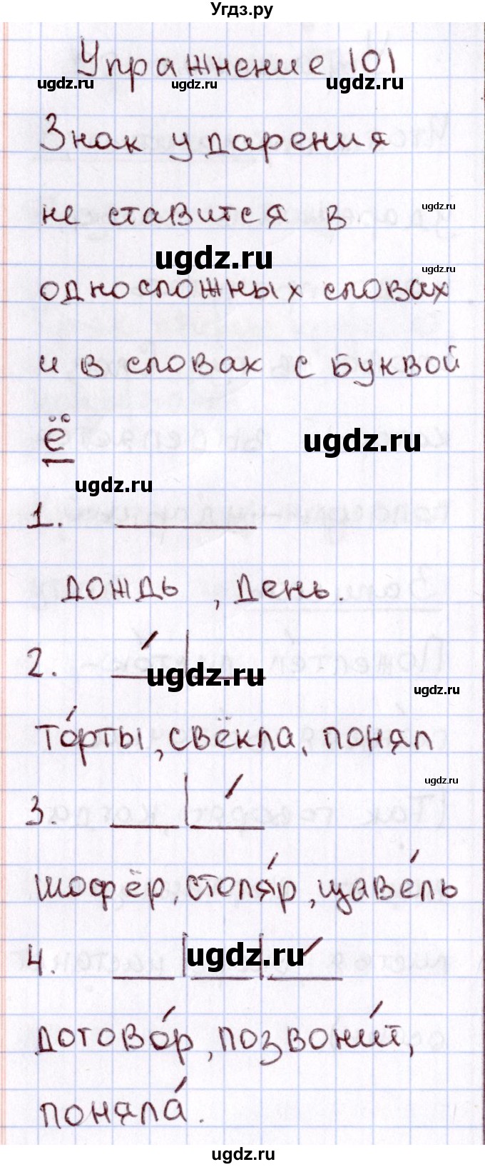 ГДЗ (Решебник №3) по русскому языку 2 класс В.П. Канакина / часть 1 / номер / 101