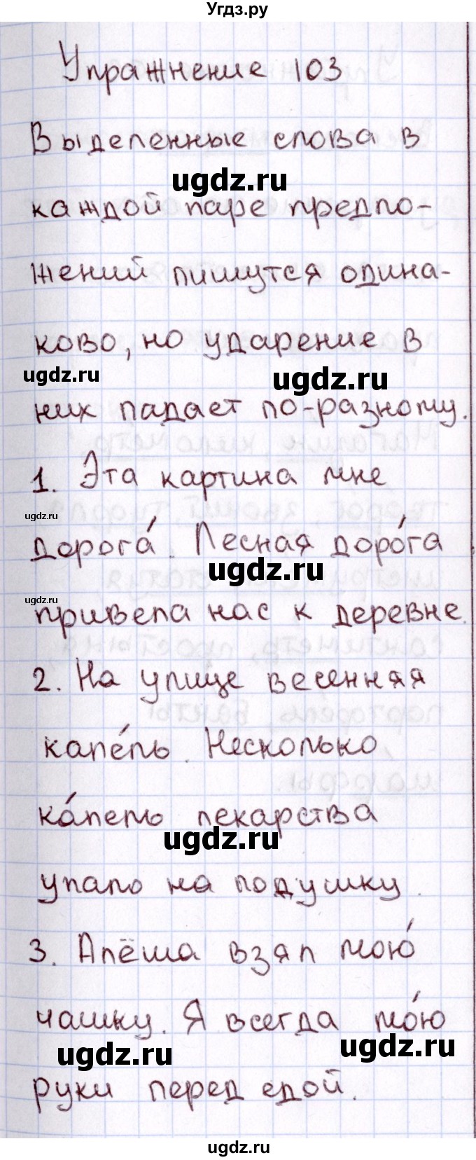 ГДЗ (Решебник №3) по русскому языку 2 класс В.П. Канакина / часть 1 / номер / 103