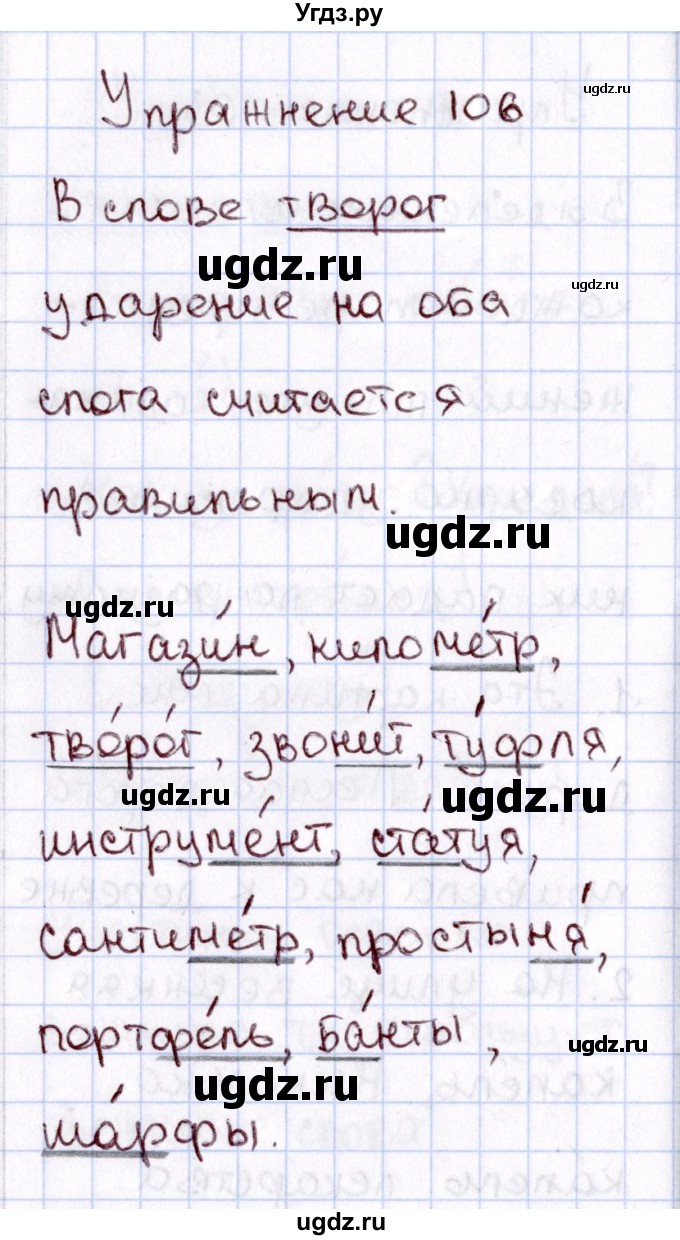 ГДЗ (Решебник №3) по русскому языку 2 класс В.П. Канакина / часть 1 / номер / 106