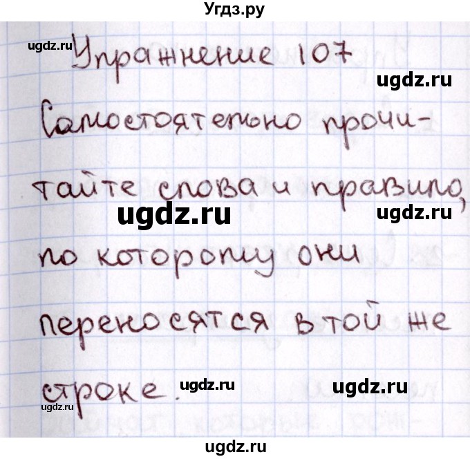 ГДЗ (Решебник №3) по русскому языку 2 класс В.П. Канакина / часть 1 / номер / 107