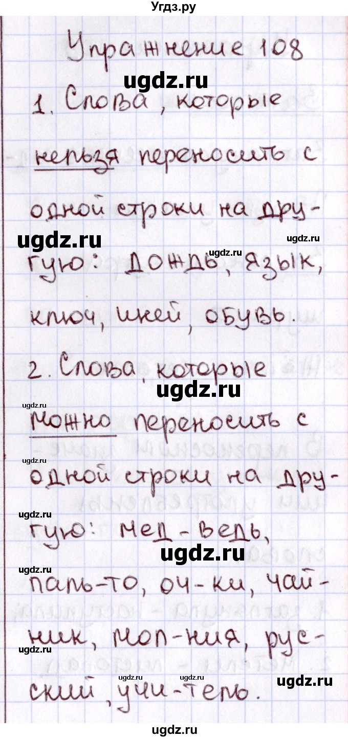 ГДЗ (Решебник №3) по русскому языку 2 класс В.П. Канакина / часть 1 / номер / 108