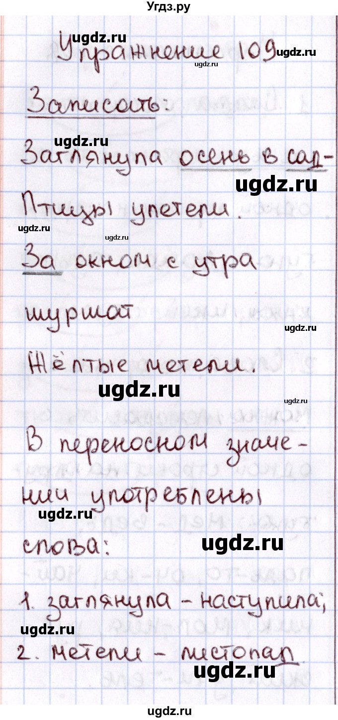 ГДЗ (Решебник №3) по русскому языку 2 класс В.П. Канакина / часть 1 / номер / 109