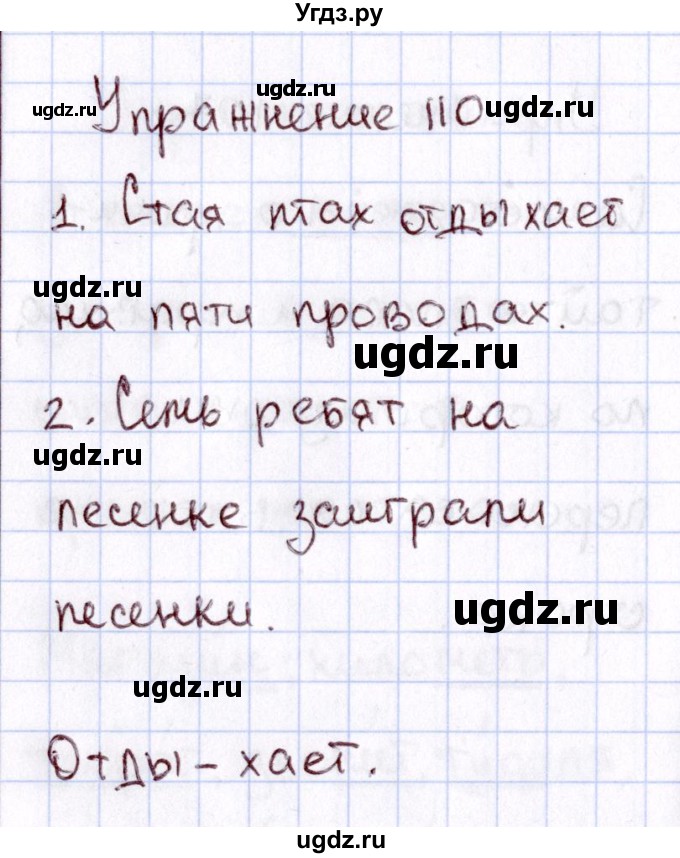 ГДЗ (Решебник №3) по русскому языку 2 класс В.П. Канакина / часть 1 / номер / 110