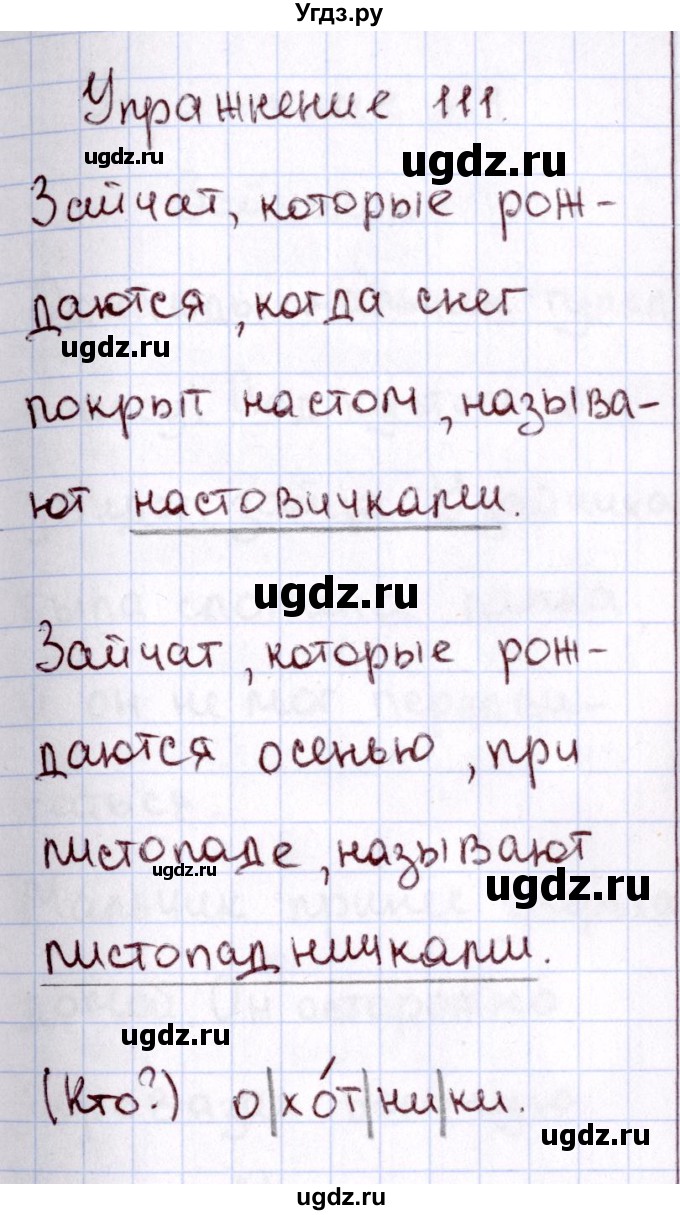 ГДЗ (Решебник №3) по русскому языку 2 класс В.П. Канакина / часть 1 / номер / 111