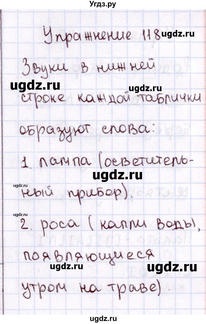 ГДЗ (Решебник №3) по русскому языку 2 класс В.П. Канакина / часть 1 / номер / 118