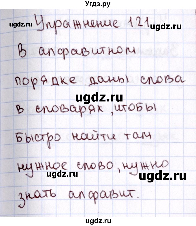 ГДЗ (Решебник №3) по русскому языку 2 класс В.П. Канакина / часть 1 / номер / 121