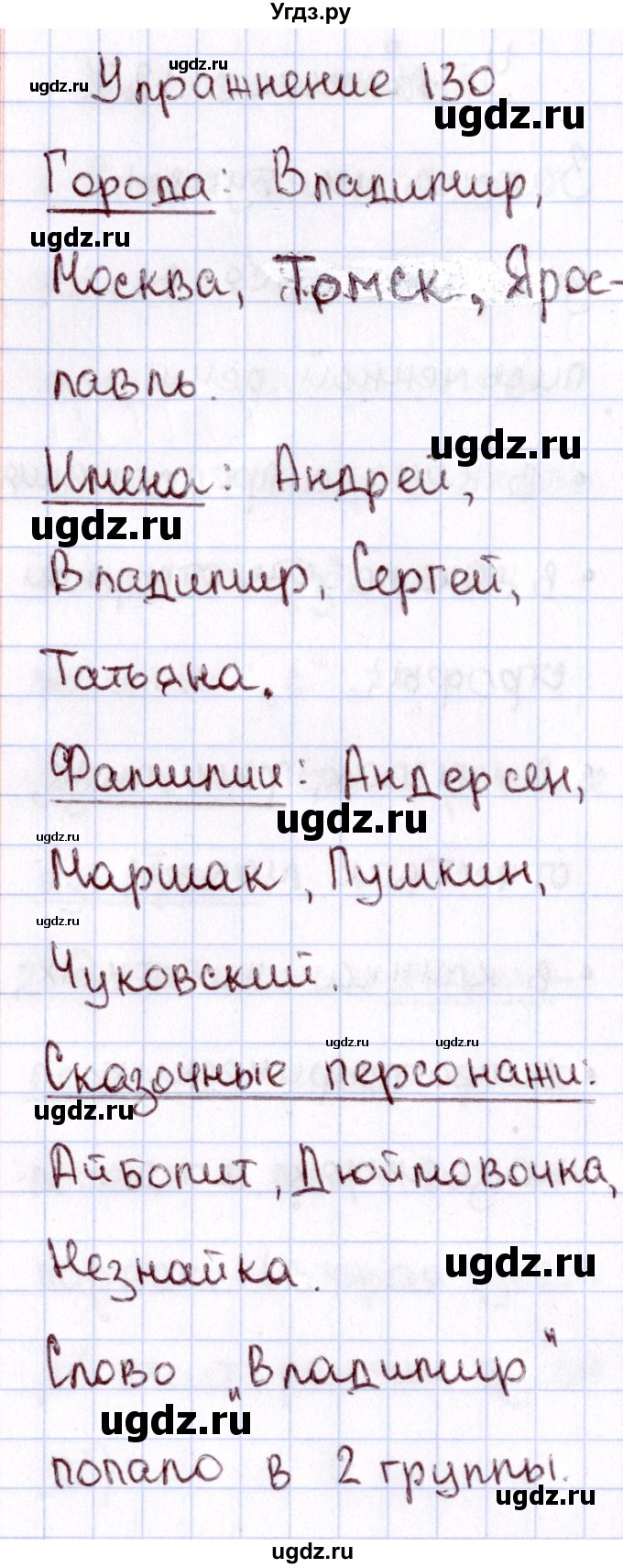 ГДЗ (Решебник №3) по русскому языку 2 класс В.П. Канакина / часть 1 / номер / 130