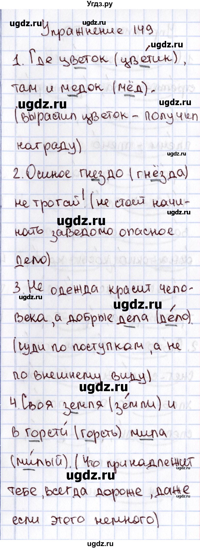 ГДЗ (Решебник №3) по русскому языку 2 класс В.П. Канакина / часть 1 / номер / 149