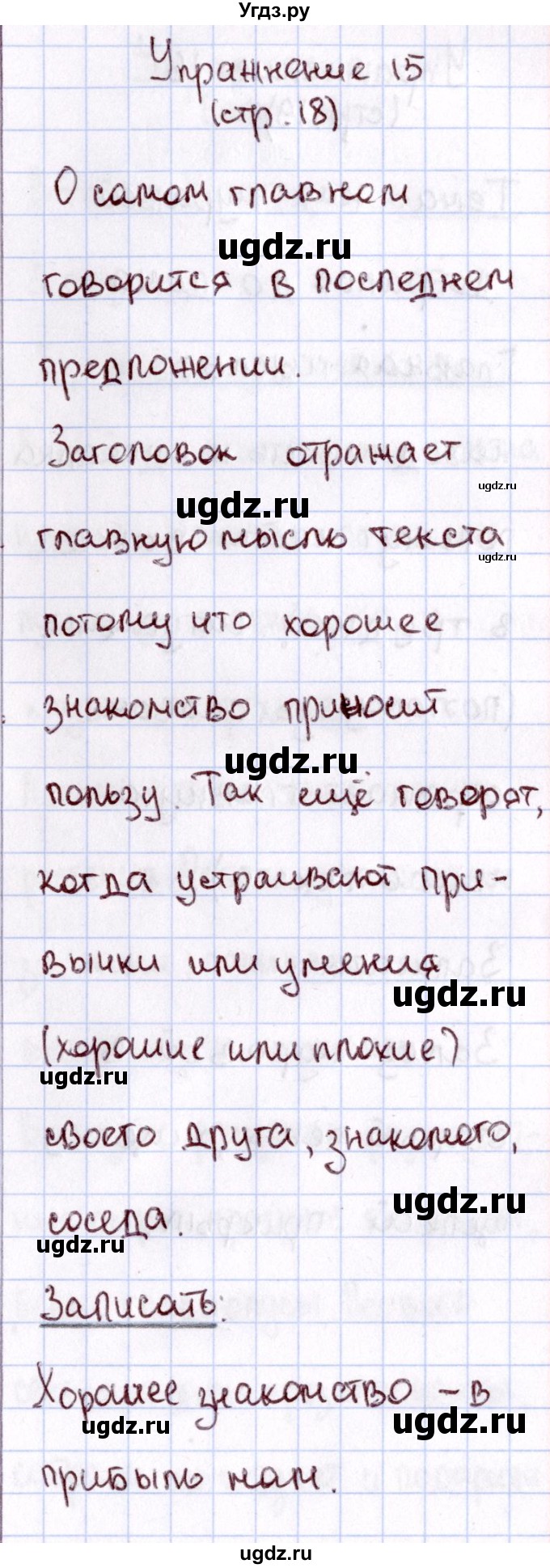 ГДЗ (Решебник №3) по русскому языку 2 класс В.П. Канакина / часть 1 / номер / 15