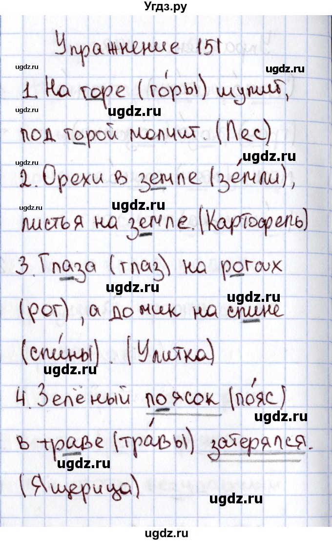 ГДЗ (Решебник №3) по русскому языку 2 класс В.П. Канакина / часть 1 / номер / 151