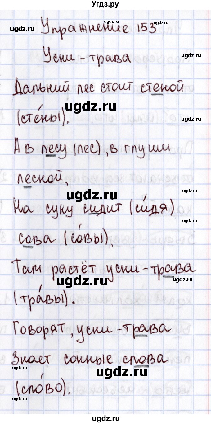 ГДЗ (Решебник №3) по русскому языку 2 класс В.П. Канакина / часть 1 / номер / 153