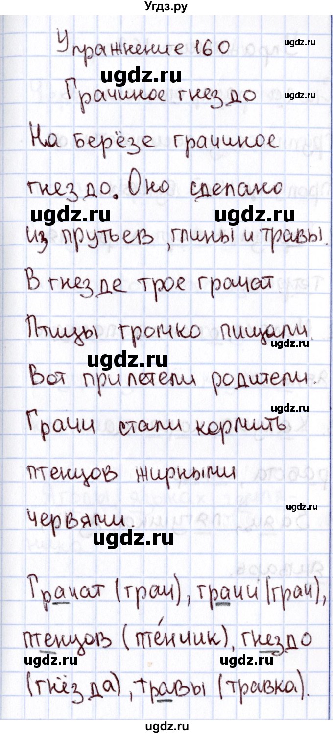 ГДЗ (Решебник №3) по русскому языку 2 класс В.П. Канакина / часть 1 / номер / 160