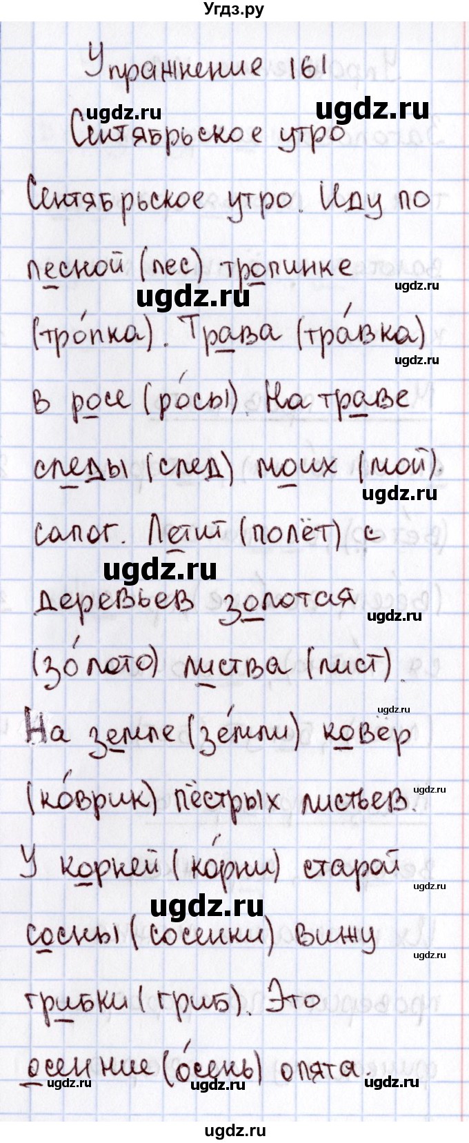 ГДЗ (Решебник №3) по русскому языку 2 класс В.П. Канакина / часть 1 / номер / 161