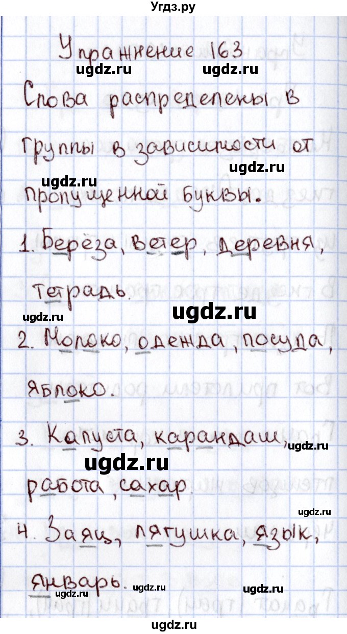 ГДЗ (Решебник №3) по русскому языку 2 класс В.П. Канакина / часть 1 / номер / 163