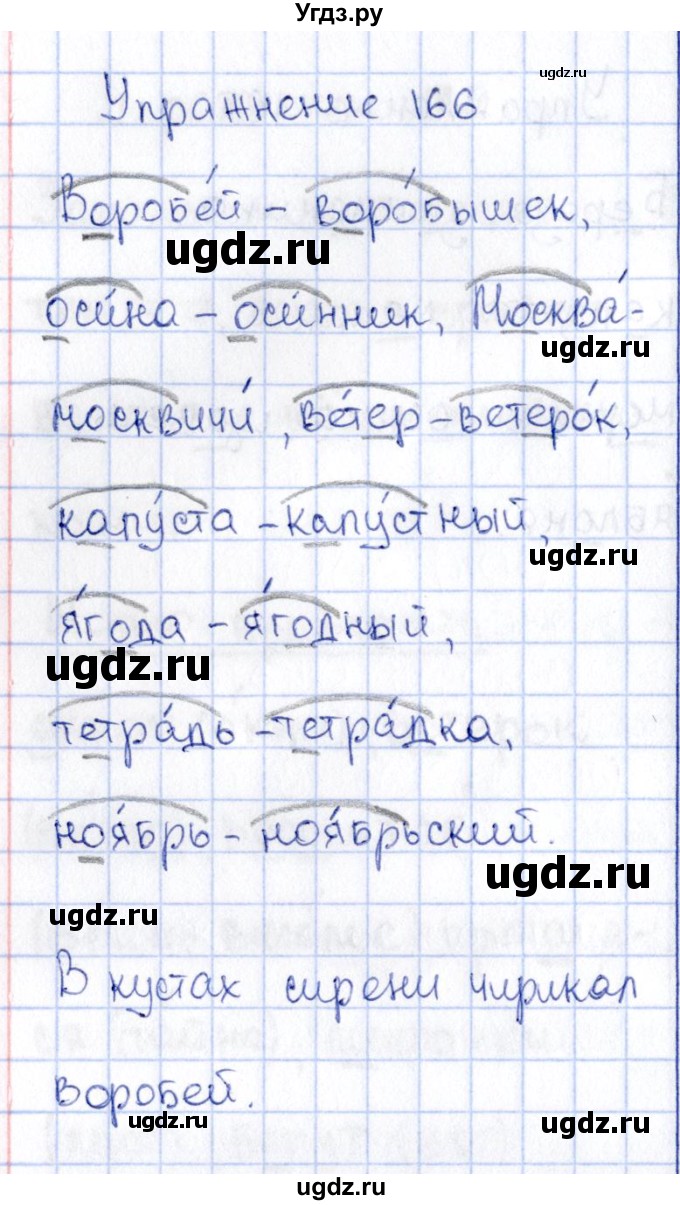 ГДЗ (Решебник №3) по русскому языку 2 класс В.П. Канакина / часть 1 / номер / 166