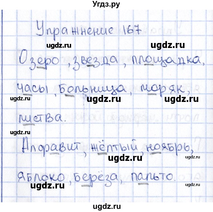 ГДЗ (Решебник №3) по русскому языку 2 класс В.П. Канакина / часть 1 / номер / 167