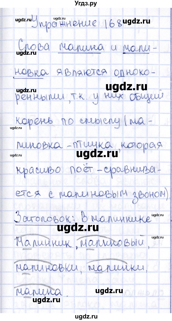 ГДЗ (Решебник №3) по русскому языку 2 класс В.П. Канакина / часть 1 / номер / 168