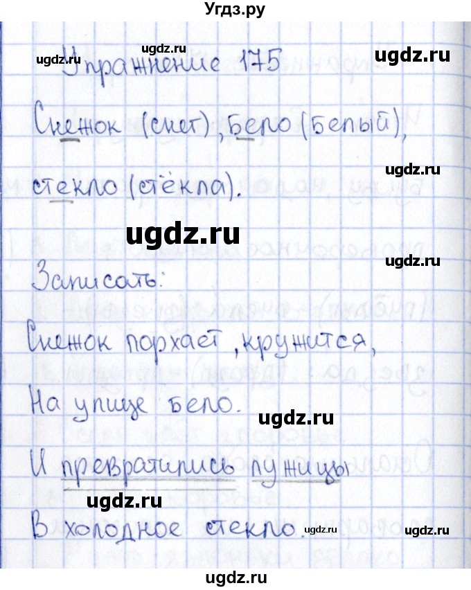 ГДЗ (Решебник №3) по русскому языку 2 класс В.П. Канакина / часть 1 / номер / 175