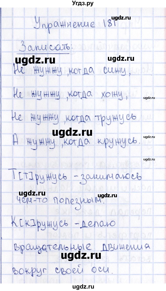 ГДЗ (Решебник №3) по русскому языку 2 класс В.П. Канакина / часть 1 / номер / 181