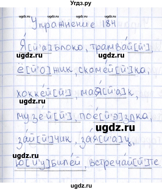 ГДЗ (Решебник №3) по русскому языку 2 класс В.П. Канакина / часть 1 / номер / 184