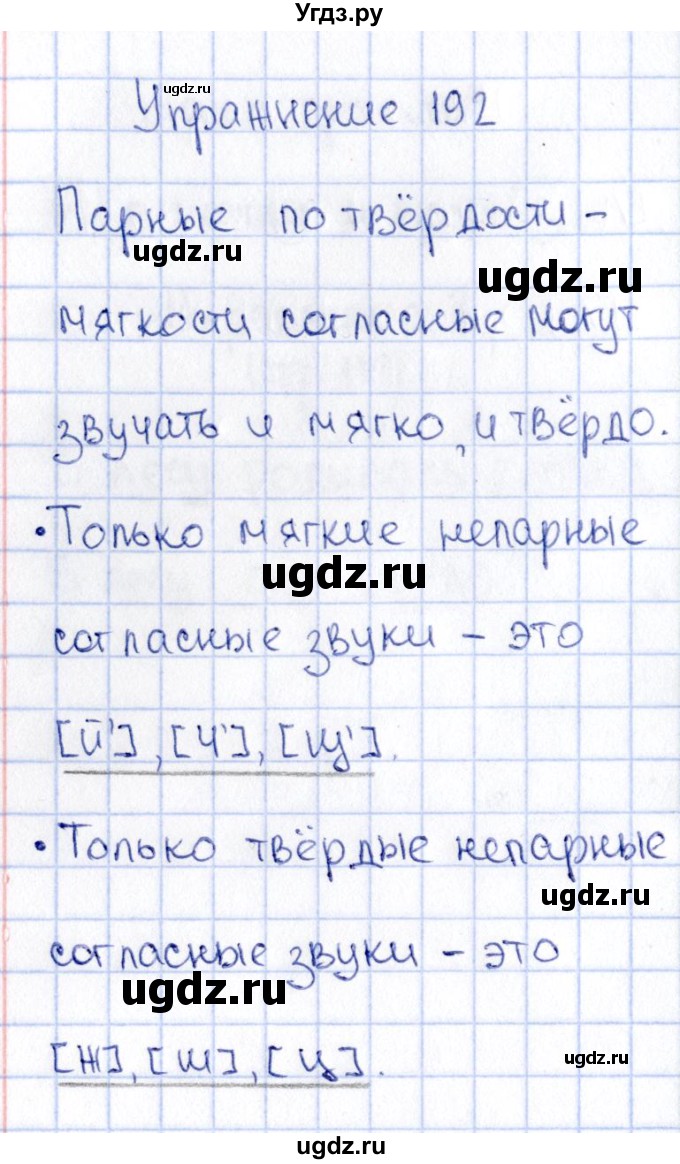 ГДЗ (Решебник №3) по русскому языку 2 класс В.П. Канакина / часть 1 / номер / 192