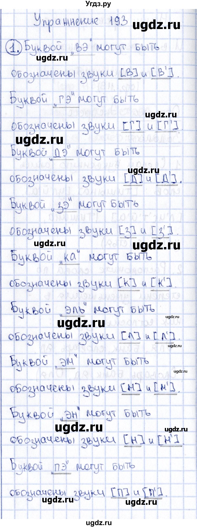 ГДЗ (Решебник №3) по русскому языку 2 класс В.П. Канакина / часть 1 / номер / 193