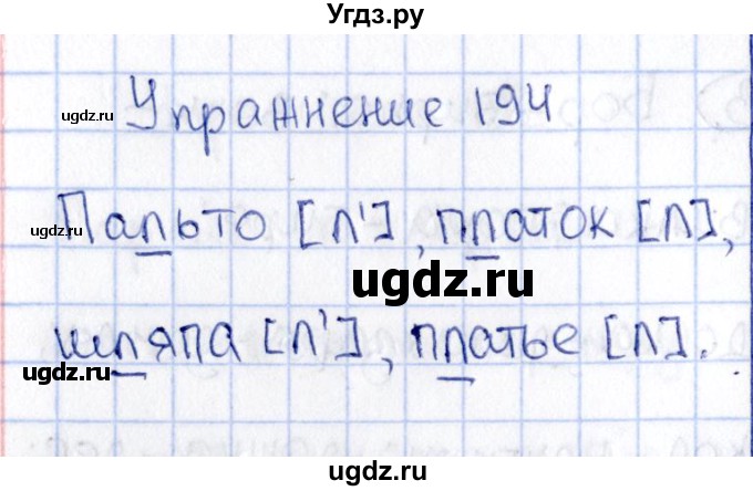 ГДЗ (Решебник №3) по русскому языку 2 класс В.П. Канакина / часть 1 / номер / 194