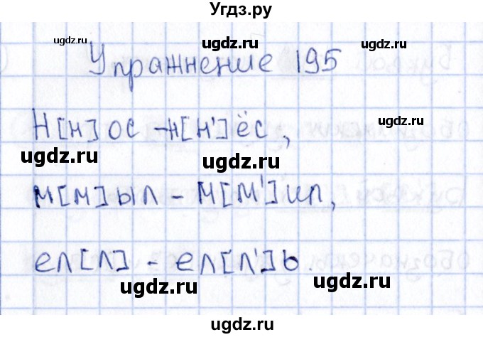 ГДЗ (Решебник №3) по русскому языку 2 класс В.П. Канакина / часть 1 / номер / 195