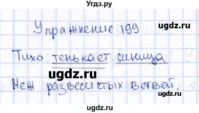 ГДЗ (Решебник №3) по русскому языку 2 класс В.П. Канакина / часть 1 / номер / 199