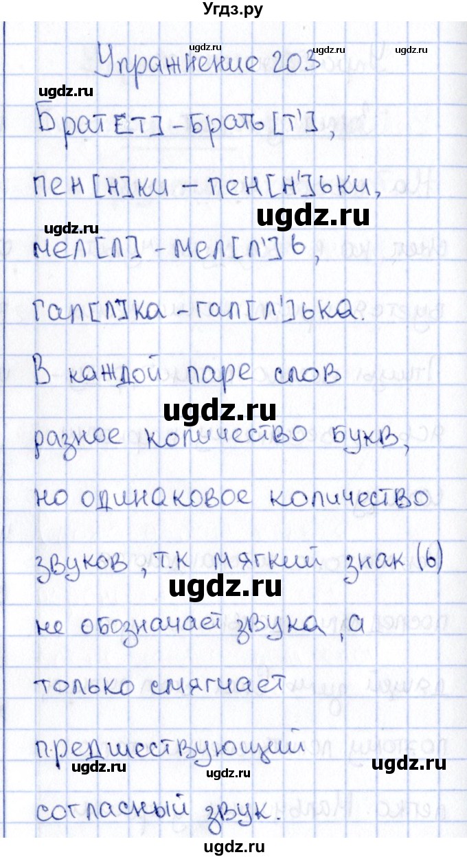 ГДЗ (Решебник №3) по русскому языку 2 класс В.П. Канакина / часть 1 / номер / 203