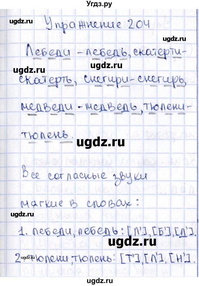 ГДЗ (Решебник №3) по русскому языку 2 класс В.П. Канакина / часть 1 / номер / 204