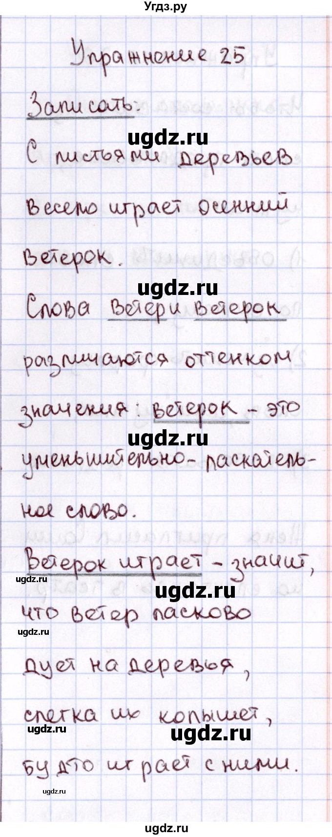 ГДЗ (Решебник №3) по русскому языку 2 класс В.П. Канакина / часть 1 / номер / 25