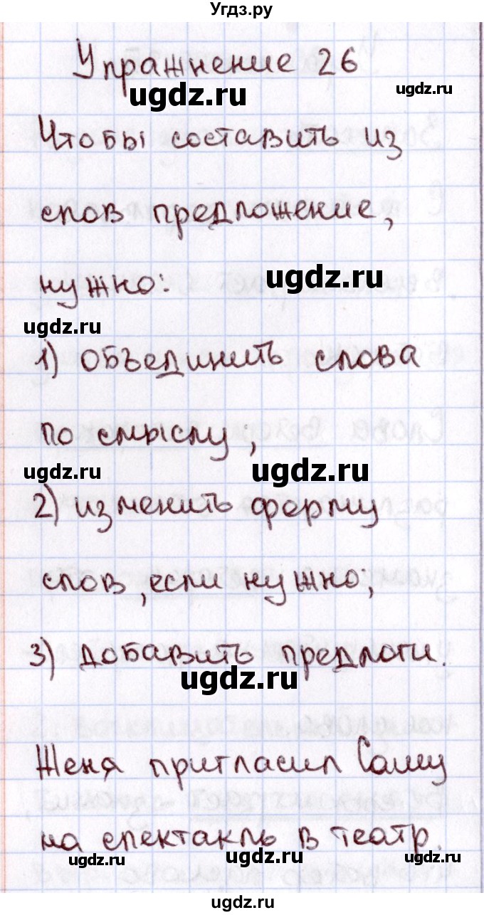 ГДЗ (Решебник №3) по русскому языку 2 класс В.П. Канакина / часть 1 / номер / 26