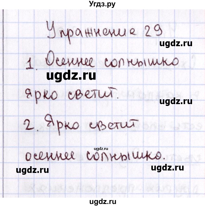 ГДЗ (Решебник №3) по русскому языку 2 класс В.П. Канакина / часть 1 / номер / 29