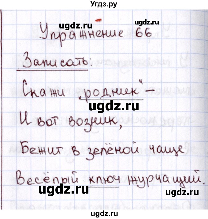 ГДЗ (Решебник №3) по русскому языку 2 класс В.П. Канакина / часть 1 / номер / 66