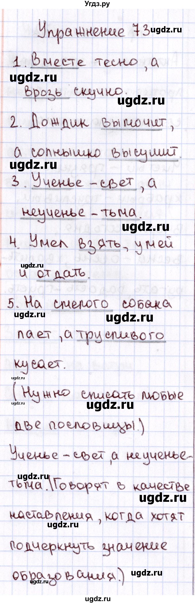 ГДЗ (Решебник №3) по русскому языку 2 класс В.П. Канакина / часть 1 / номер / 73