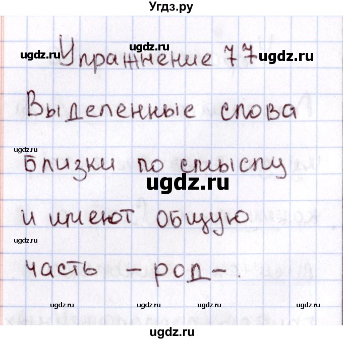 ГДЗ (Решебник №3) по русскому языку 2 класс В.П. Канакина / часть 1 / номер / 77