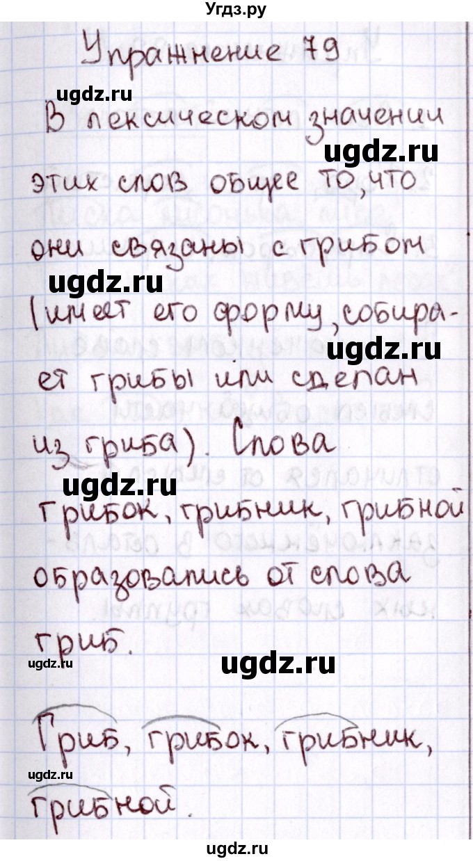 ГДЗ (Решебник №3) по русскому языку 2 класс В.П. Канакина / часть 1 / номер / 79