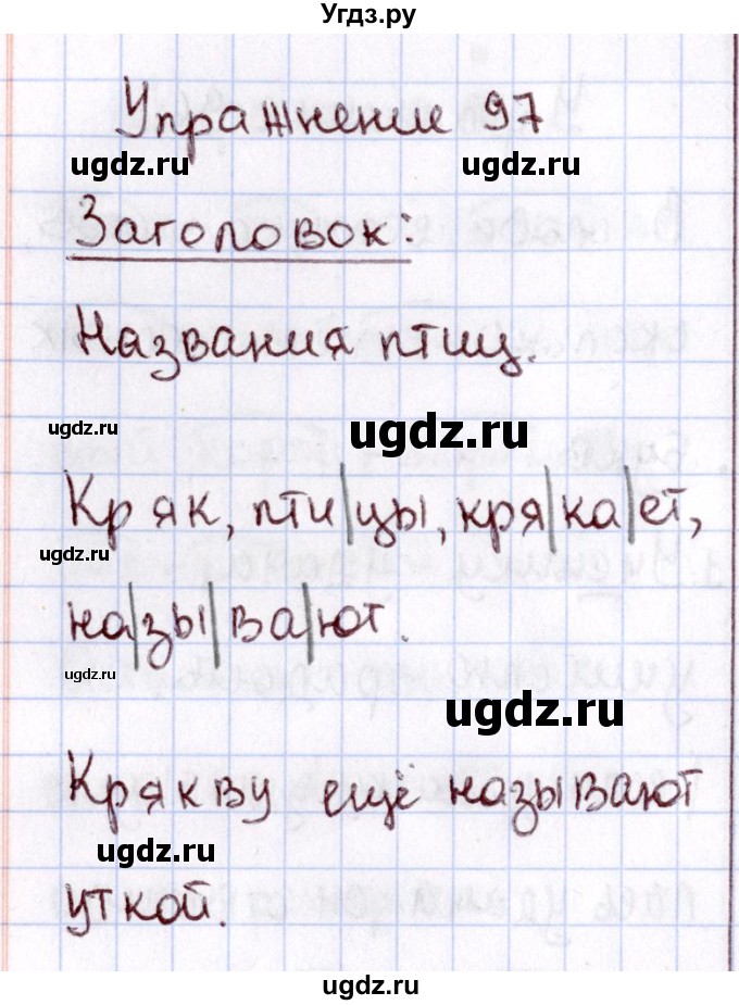 ГДЗ (Решебник №3) по русскому языку 2 класс В.П. Канакина / часть 1 / номер / 97